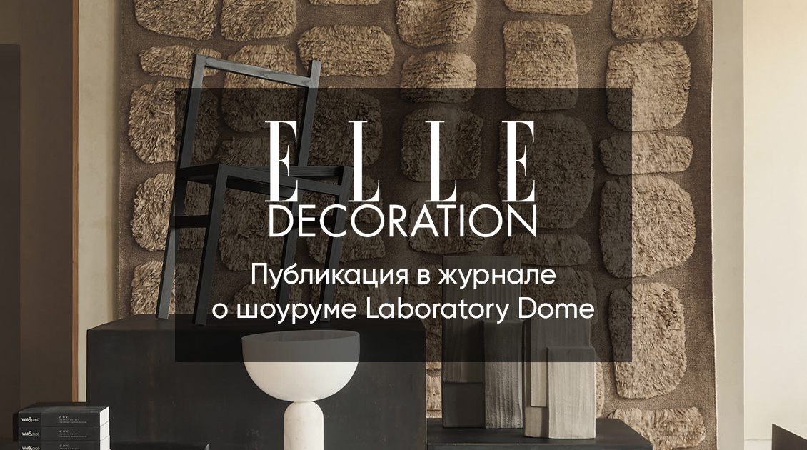 В журнале Elle Decoration написали о пространстве Laboratory Dome
