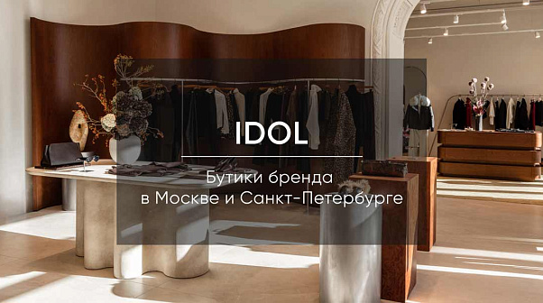 IDOL: как устроены новые магазины бренда