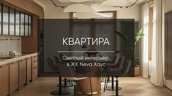 Новый проект Натали Beyond: квартира с акцентом на светлом дереве 