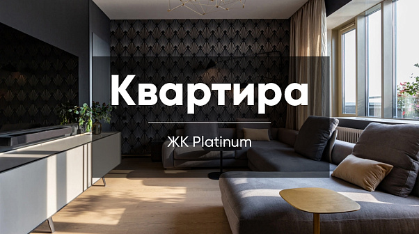 Квартира в духе современного ар-деко