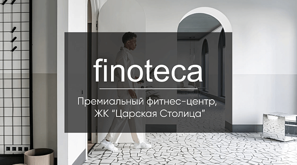 Fitnoteca: новый взгляд на фитнес-центр премиум-сегмента