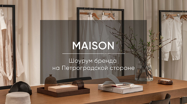 Дружба и сотрудничество с брендом Maison